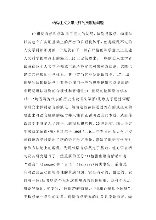 结构主义文学批评的贡献与问题