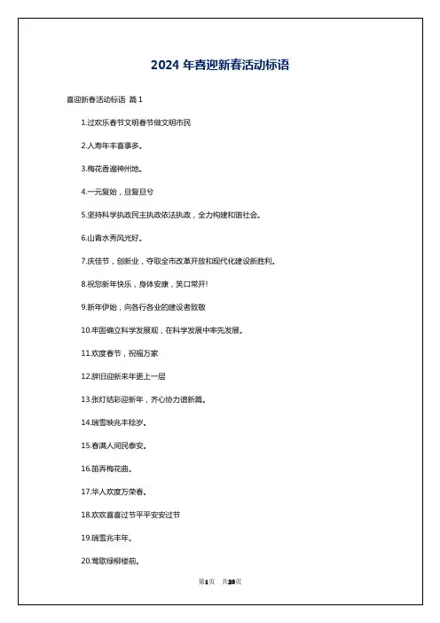 2024年喜迎新春活动标语