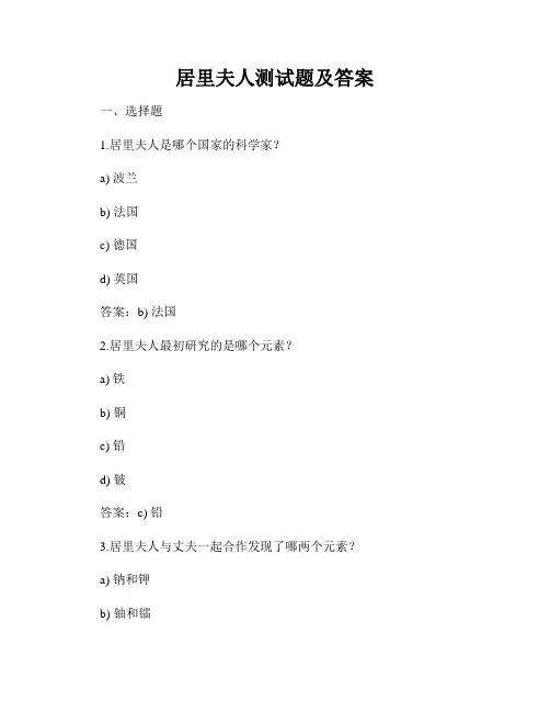 居里夫人测试题及答案