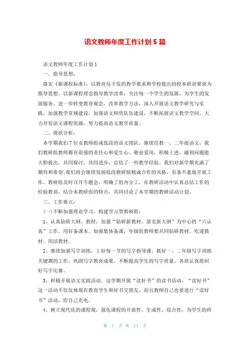 语文教师年度工作计划5篇