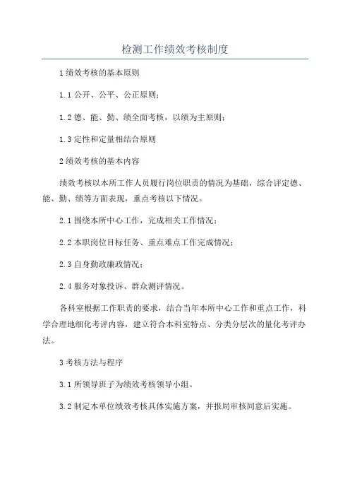检测工作绩效考核制度