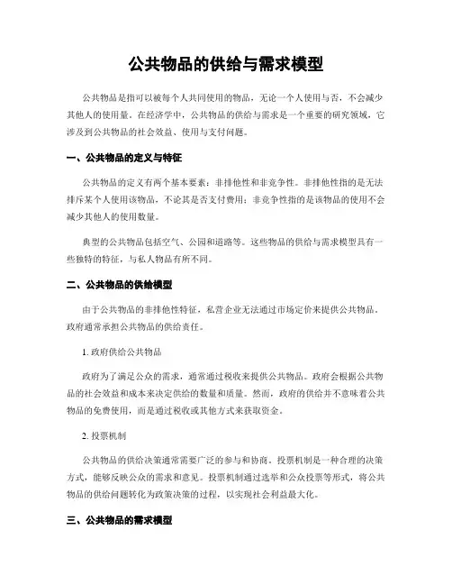 公共物品的供给与需求模型