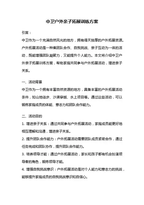 中卫户外亲子拓展训练方案