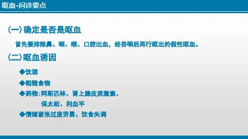 诊断学基础 常见症状 呕血问诊要点(临床诊疗课件)