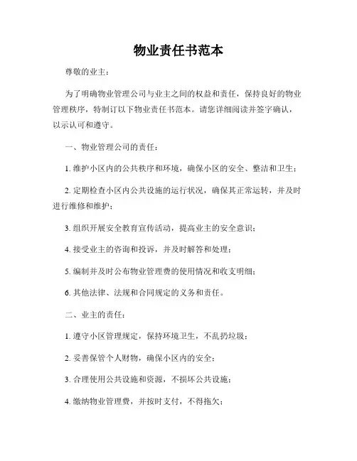 物业责任书范本