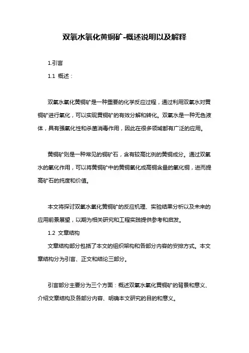 双氧水氧化黄铜矿-概述说明以及解释