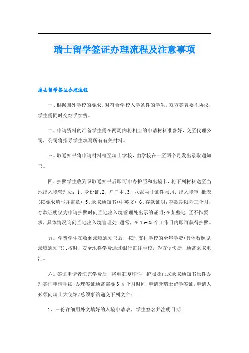 瑞士留学签证办理流程及注意事项