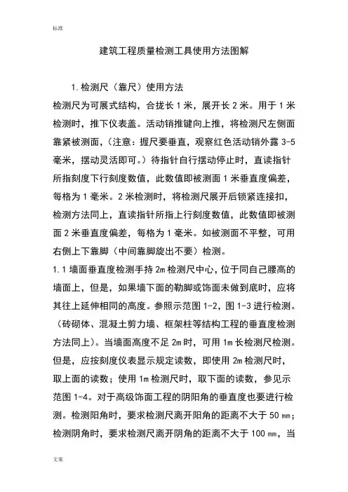 建筑工程高质量检测工具使用方法现用图解