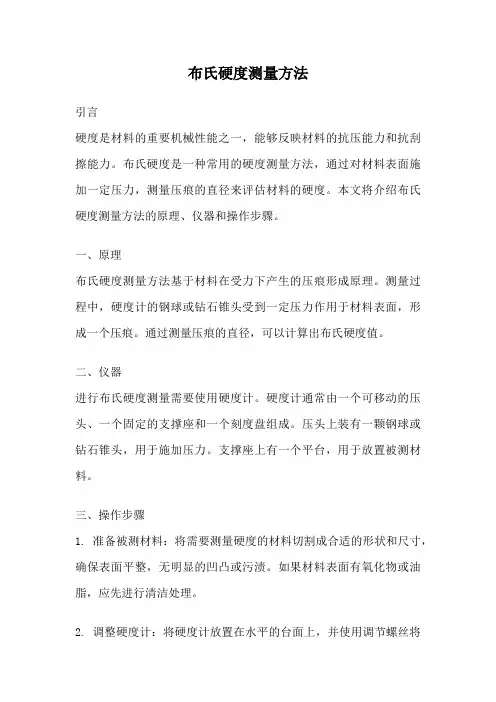 布氏硬度测量方法