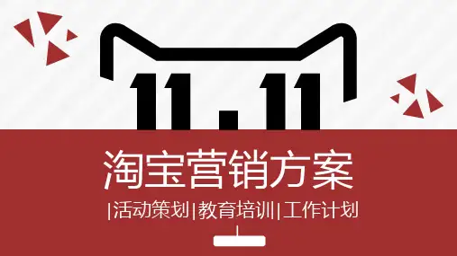618淘宝营销活动方案及店铺推广引流策略PPT模板