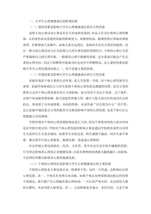 大学生心理健康成长的影响因素及应对策略