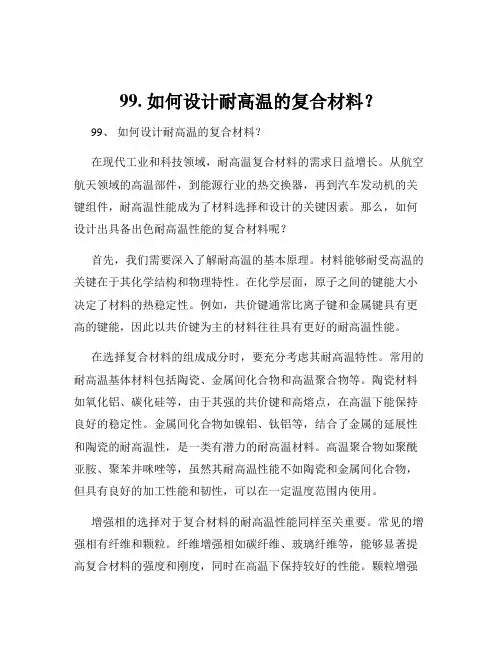 99. 如何设计耐高温的复合材料？