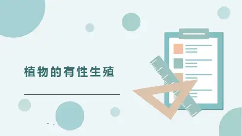 《植物的有性生殖》PPT优秀课件