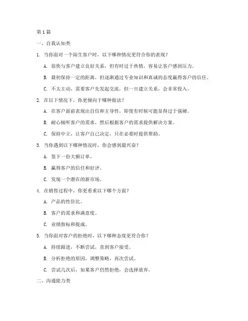 销售人员性格测试题目(3篇)