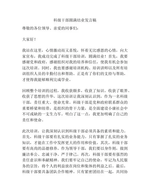 科级干部圆满结业发言稿