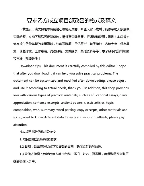 要求乙方成立项目部致函的格式及范文