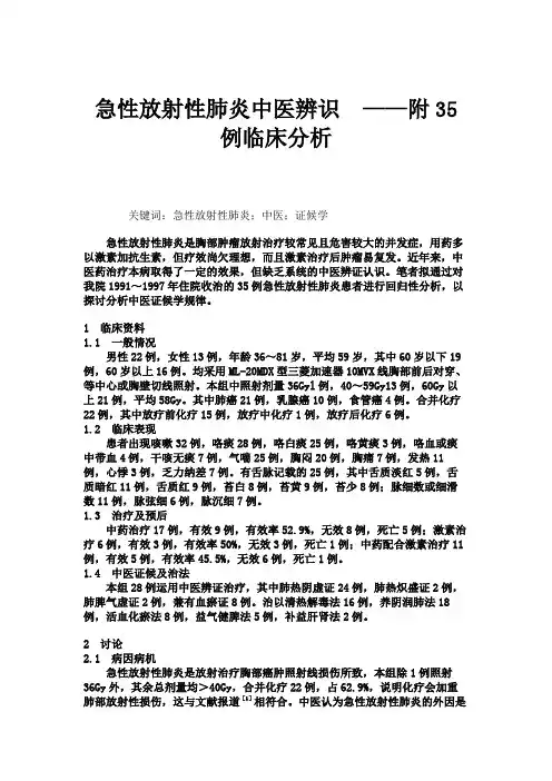 急性放射性肺炎中医辨识——附35例临床分析(精)