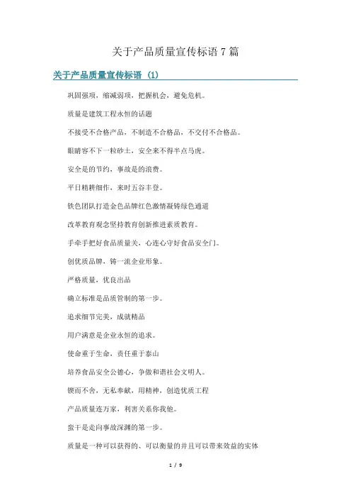 关于产品质量宣传标语7篇