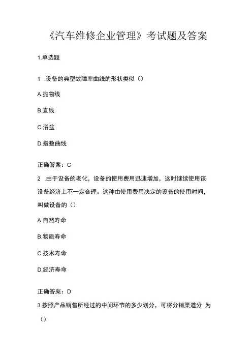 《汽车维修企业管理》考试题及答案