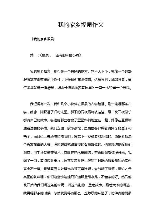 我的家乡福泉作文