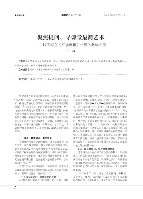 聚焦提问，寻课堂最简艺术——以王崧舟《红楼春趣》一课的教学为例