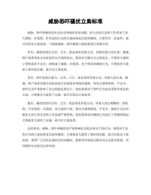 威胁恐吓骚扰立案标准