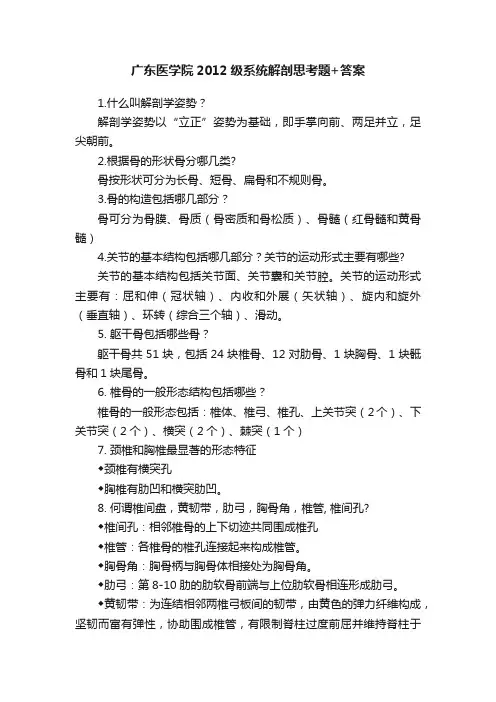 广东医学院2012级系统解剖思考题+答案