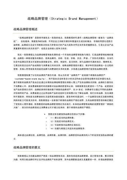 [品牌管理]战略品牌管理（StrategicBrandManagement）