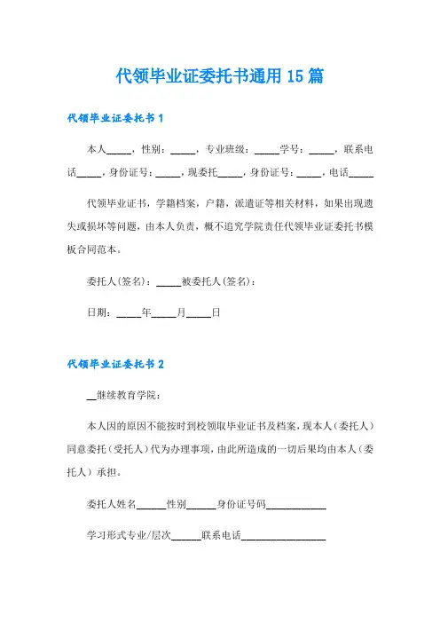代领毕业证委托书通用15篇