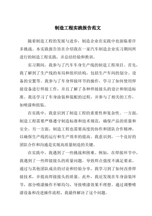 制造工程实践报告范文