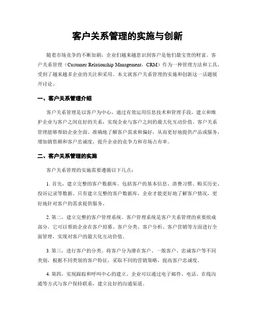 客户关系管理的实施与创新