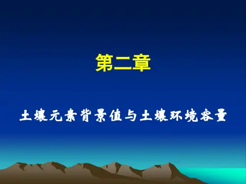 第二章-土壤元素背景值和环境容量
