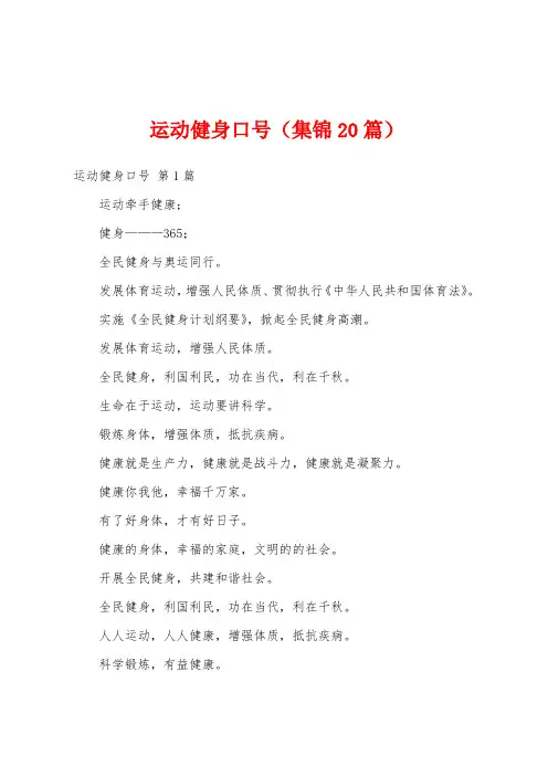 运动健身口号(集锦20篇)