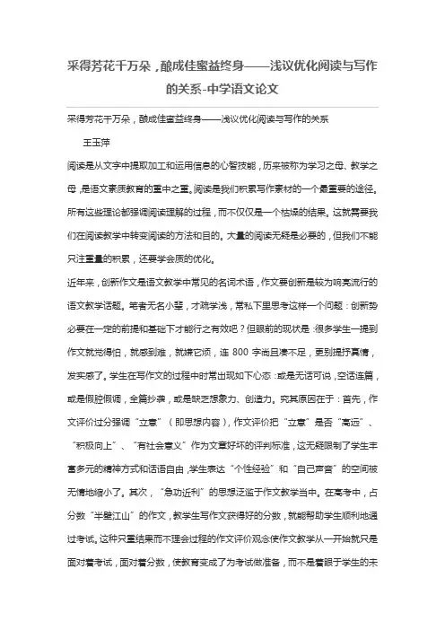 采得芳花千万朵,酿成佳蜜益终身——浅议优化阅读与写作的关系