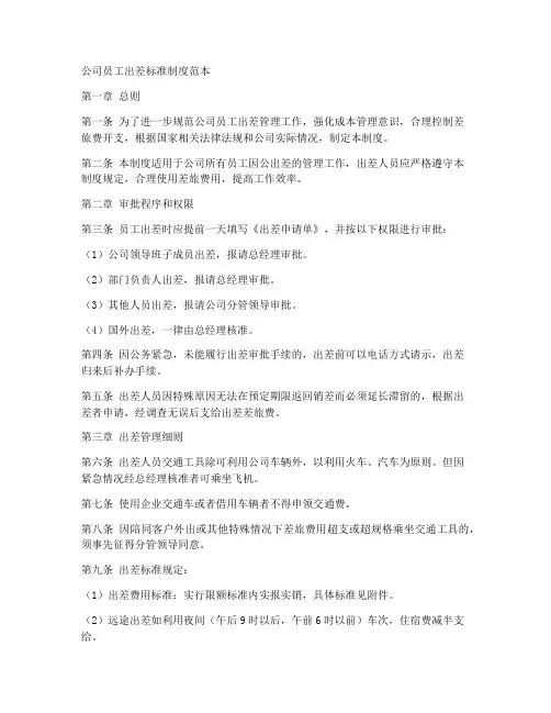 公司员工出差标准制度范本