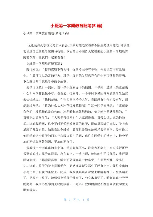 小班第一学期教育随笔(5篇)