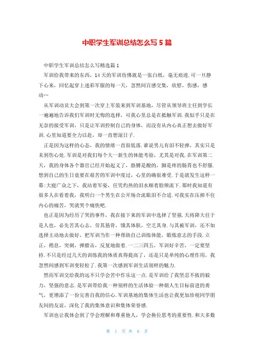 中职学生军训总结怎么写5篇