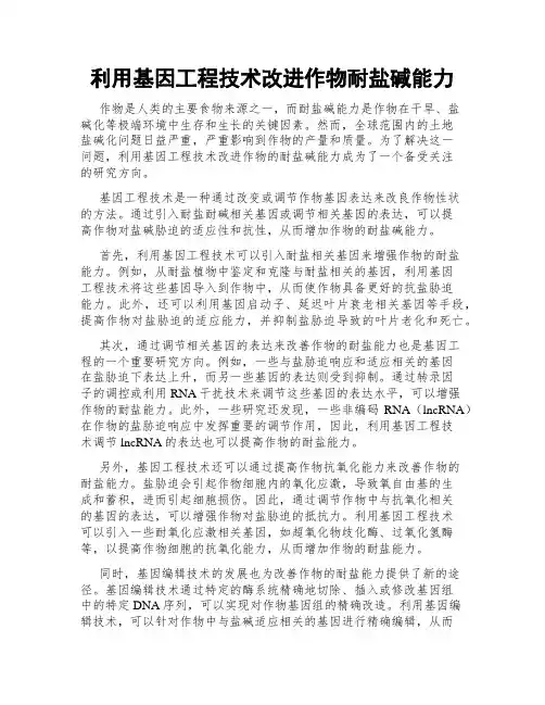 利用基因工程技术改进作物耐盐碱能力