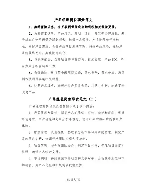 产品经理岗位职责范文（五篇）