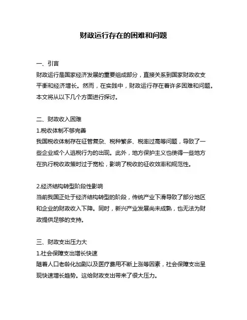 财政运行存在的困难和问题