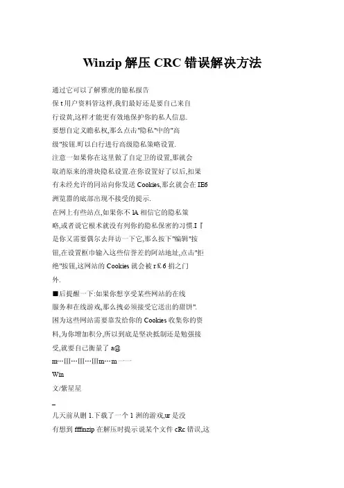 Winzip解压CRC错误解决方法