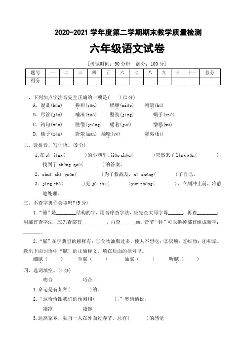 部编版2020-2021学年下学期六年语文期末模拟试卷(B卷)(含答案)