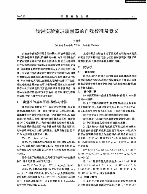 浅谈实验室玻璃量器的自我校准及意义