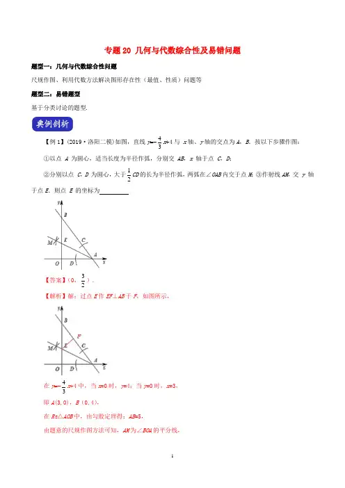 河南省2020年中考数学压轴题全揭秘专题20几何与代数综合性及易错问题含解析 