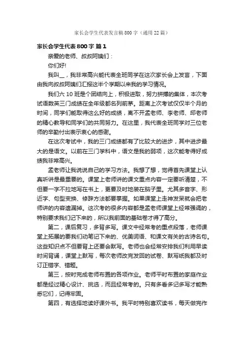 家长会学生代表发言稿800字（通用22篇）