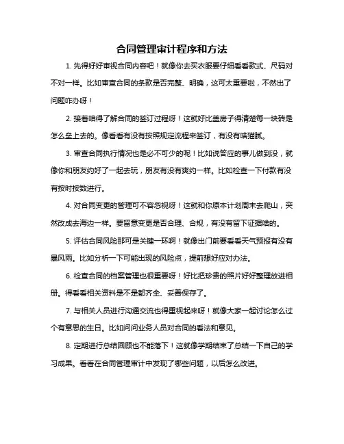 合同管理审计程序和方法