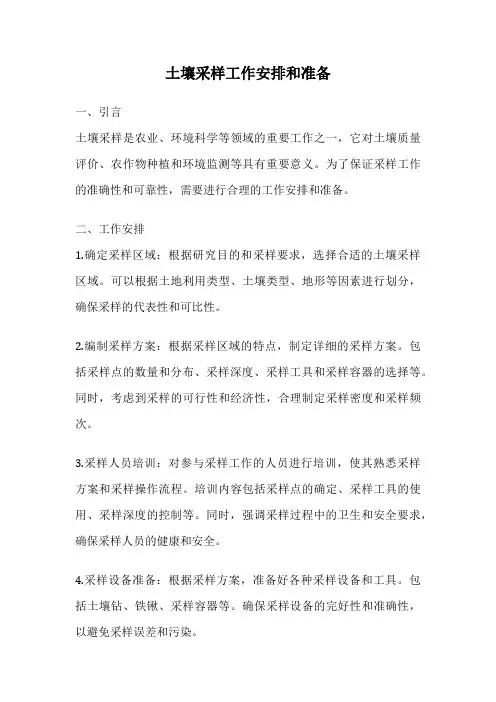 土壤采样工作安排和准备