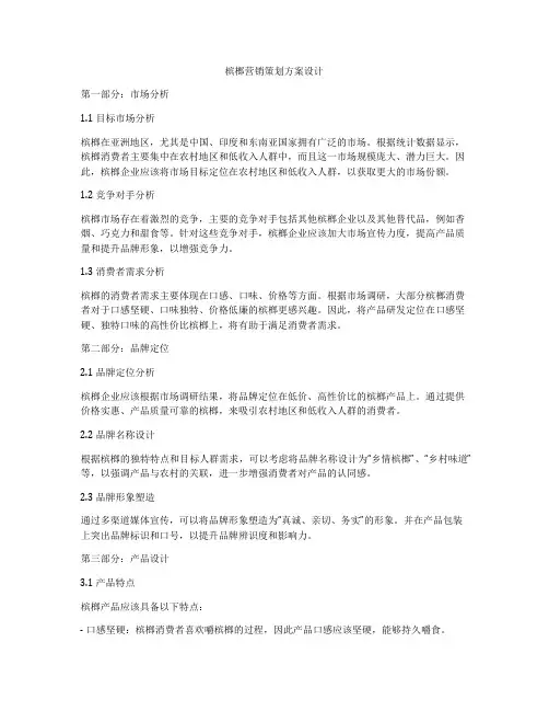 槟榔营销策划方案设计