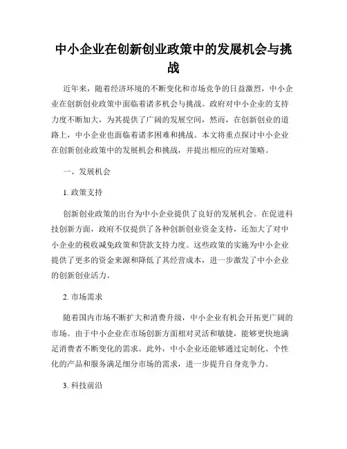 中小企业在创新创业政策中的发展机会与挑战
