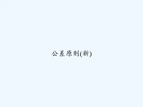公差原则(新)-